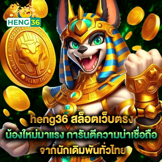 heng36 สล็อตเว็บตรงน้องใหม่มาแรง การันตีความน่าเชื่อถือจากนักเดิมพันทั่วไทย
