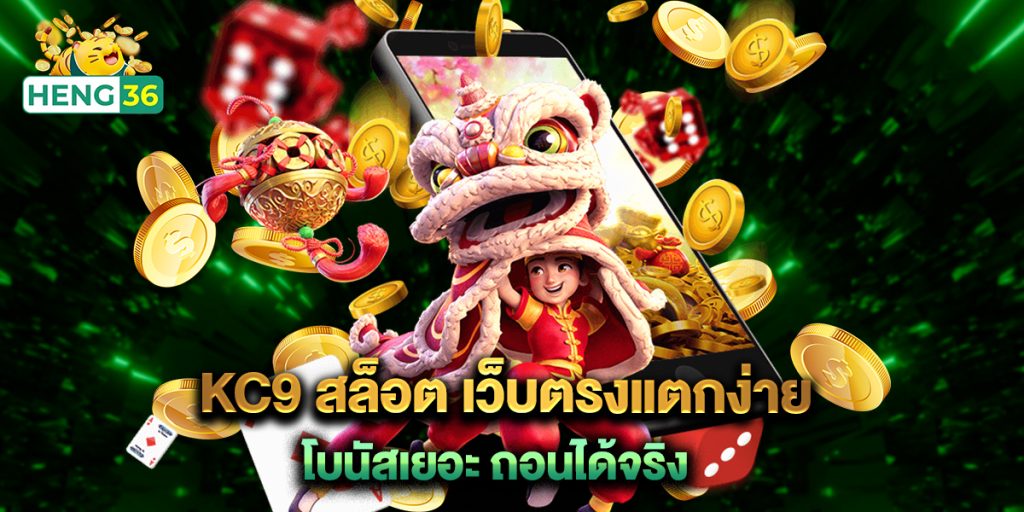 KC9 สล็อต เว็บตรงแตกง่าย โบนัสเยอะ ถอนได้จริง