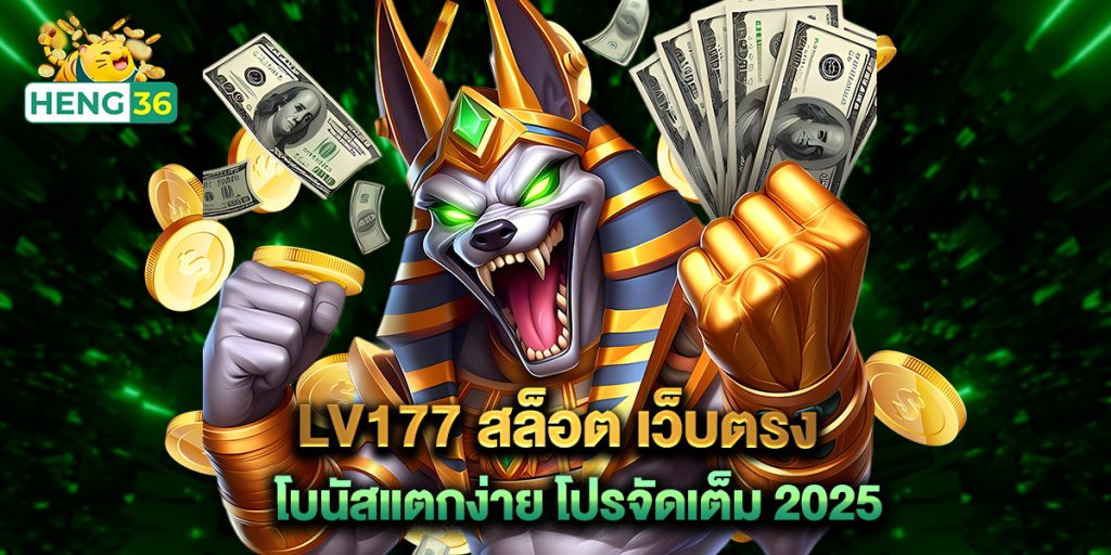 LV177 สล็อต เว็บตรง โบนัสแตกง่าย โปรจัดเต็ม 2025