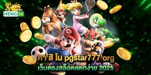 คา สิ โน pgstar777 org เว็บตรงสล็อตแตกง่าย 2025