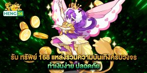 รับ ทรัพย์ 168 แหล่งรวมความบันเทิงครบวงจร ทำเงินง่าย ปลอดภัย