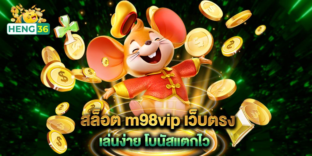 สล็อต m98vip เว็บตรง เล่นง่าย โบนัสแตกไว