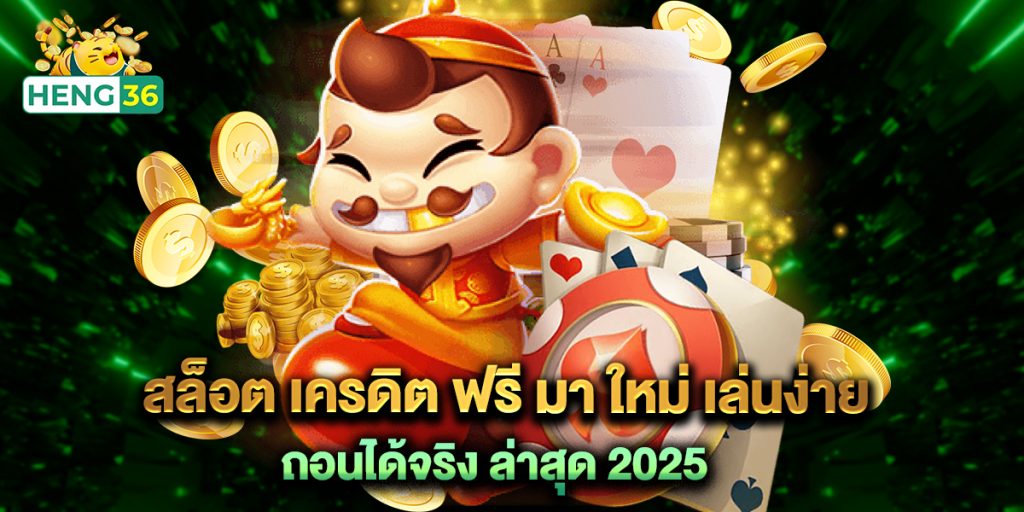 สล็อต เครดิต ฟรี มา ใหม่ เล่นง่าย ถอนได้จริง ล่าสุด 2025