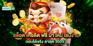 สล็อต เครดิต ฟรี มา ใหม่ เล่นง่าย ถอนได้จริง ล่าสุด 2025