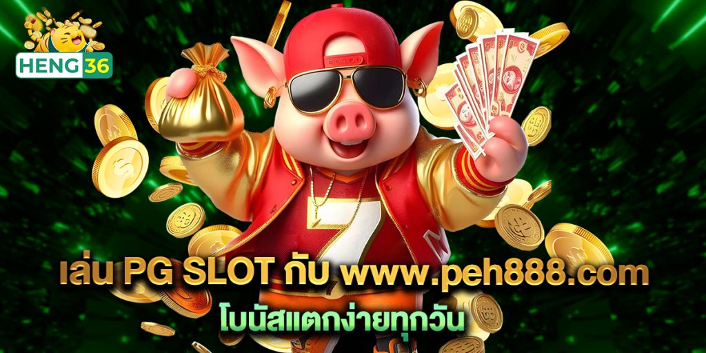 เล่น PG SLOT กับ www.peh888.com โบนัสแตกง่ายทุกวัน