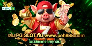เล่น PG SLOT กับ www.peh888.com โบนัสแตกง่ายทุกวัน