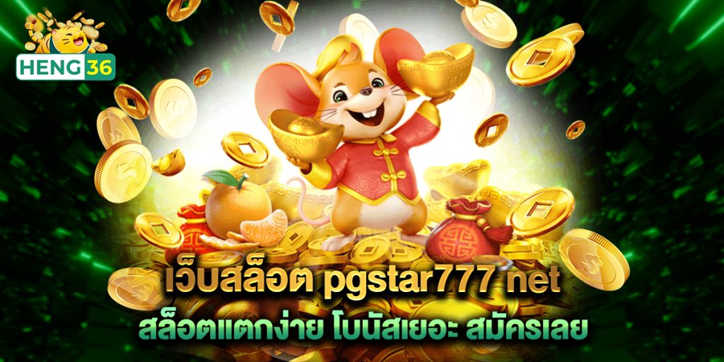 เว็บสล็อต pgstar777 net สล็อตแตกง่าย โบนัสเยอะ สมัครเลย